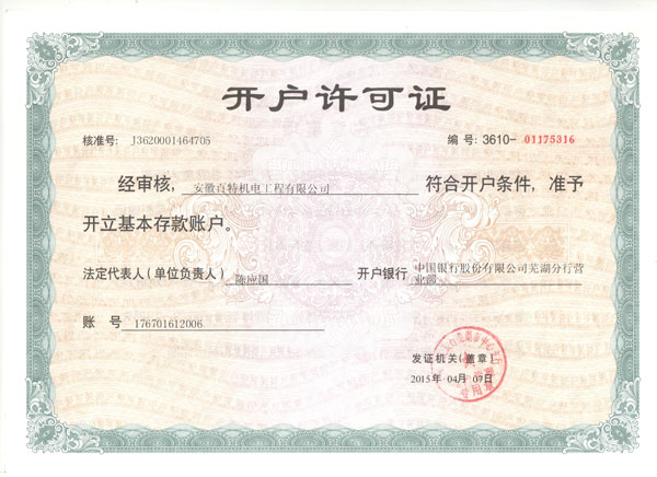 镇江开户许可证